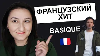 🎼Разбор песни "Basique" - Orelsan. 🇫🇷 Французский по песням