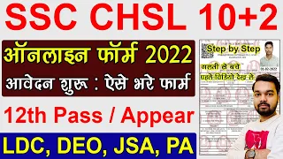 SSC CHSL 10+2 Online Form 2022 Kaise Bhare | How to fill SSC CHSL 10+2 Online Form 2022