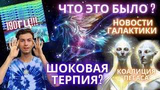 💥🌎НОВОСТИ ВЕКА!!! СОЗВЕЗДИЕ ПЕГАСА РЕЗОНАНС ШУМАНА ВСПЫШКИ  КОНТАКТЕР ЧЕННЕЛИНГ ФИДРЯ ЮРИЙ