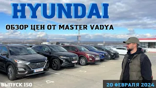 Обзор цен Hyundai. Авто из Грузии. Autopapa. Мастер Вадя. 23 февраля. 2024.