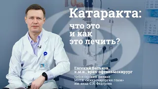 Катаракта: что это такое и как это лечить?