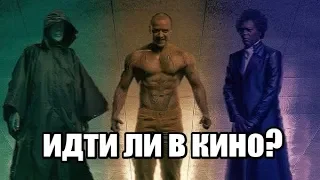 СТЕКЛО ФИЛЬМ  мнение без спойлеров