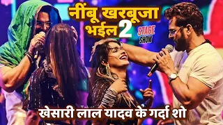 Khesari Lal Yadav के गर्दा स्टेज शो नींबू खरबूजा भईल नया गाना से धमाल मचा दिए | Khesari Stage Show