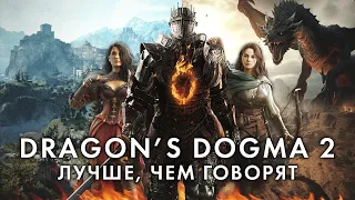 Dragon's Dogma 2 – это САМАЯ НЕОБЫЧНАЯ RPG