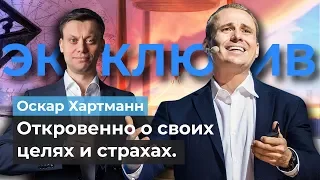 Оскар Хартманн. Чего боится миллиардер и какие у него ценности в жизни. Инвестиции в себя