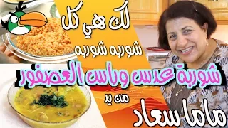 اذا مو طريقة طبخ شوربة عدس وراس العصفور من ماما سعاد مانريد