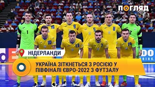 Україна зіткнеться з Росією у півфіналі Євро-2022 з футзалу