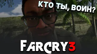 Кто ты, Воин? - FARCRY3