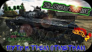 WZ-111-ALPINE-TIGER путь к 3-й отметки! Часть 2