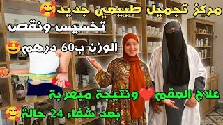 مركز تجميل طبيعي🥰سوان 50dh تخسيس ونقص الوزن ب60 درهم ☺️ علاج العقم❤️ ونتيجة مبهربة بعد شفاء 24 حالة🥰