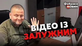 ❗️Это впервые! ЗАЛУЖНОГО ПОКАЗАЛИ НА ВИДЕО после СЛУХОВ РОССИЯН о ТЯЖЕЛОМ РАНЕНИИ ГЕНЕРАЛА