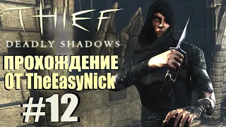 Thief: Deadly Shadows. Прохождение. #12. Форт Айронвуд.