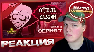 СДЕЛКА ВЕКА! | РЕАКЦИЯ НА ОТЕЛЬ ХАЗБИН 1 СЕЗОН 7 СЕРИЯ - НА РУССКОМ