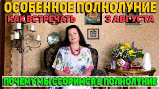 ОСОБЕННОЕ ПОЛНОЛУНИЕ 3 АВГУСТА 2020 КАК ВСТРЕЧАТЬ. ПОЧЕМУ МЫ ССОРИМСЯ В ПОЛНОЛУНИЕ