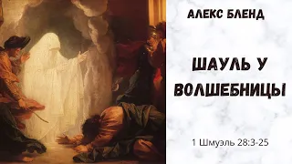 Шауль (Саул)  у волшебницы. 1 Шмуэля (1Цар) 28:3-25