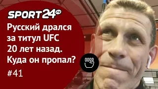 Русский дрался за титул UFC 20 лет назад. КУДА ОН ПРОПАЛ? / ММА-ТЕМАТИКА #41