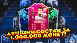 ЛУЧШИЙ ГИБРИДНЫЙ СОСТАВ ЗА 1.000.000 МОНЕТ В #фифа22