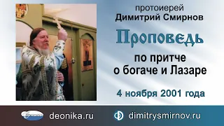 Проповедь по притче о богаче и Лазаре (2001.11.04)