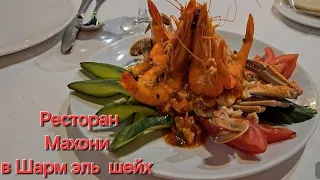 Наама бей. ресторан Махони 🍤🍤🦪🦪🫖