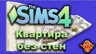 The Sims 4 Челлендж "Квартира без стен"