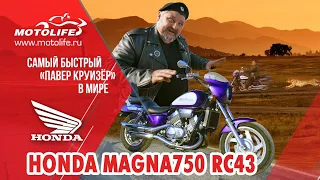 Honda MAGNA750 RC43 [САМЫЙ БЫСТРЫЙ КРУИЗЕР В МИРЕ]