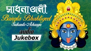 Sadhananjali - Srikanto Acharya - Popular Bangla Devotional Songs