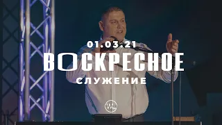 ВОСКРЕСНОЕ СЛУЖЕНИЕ | Worthy Life Church | 3 Января, 2021