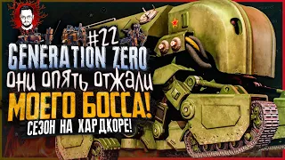 ОНИ УКРАЛИ МОЮ ПОБЕДУ! ПОДАТЬ МНЕ ЖНЕЦА! ➤ БОТАНИК в Generation Zero #22