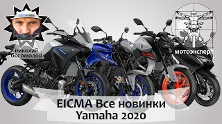 Мотоциклы Yamaha 2020. Tracer 700, MT-03, T-Max 560 и другие новинки на EICMA 2019