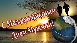 Поздравляю с Международным Мужским Днем! Это для вас, дорогие мужчины!