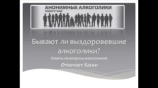 Бывают ли выздоровевшие алкоголики? На вопрос алкоголика отвечает Хаски