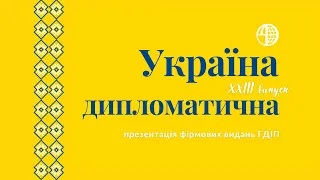 Презентація 23-го випуску наукового щорічника «Україна дипломатична»