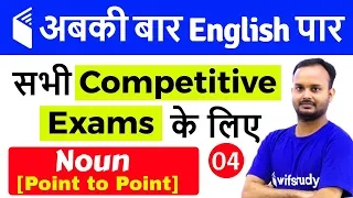 7:00 PM - English for All Competitive Exams by Sanjeev Sir | Noun [Point to Point]