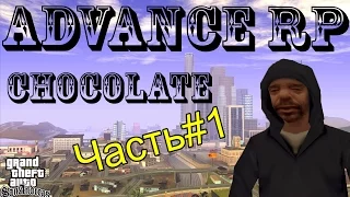 Развитие на ADVANCE RP Server #9 Chocolate Часть#1