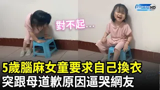 5歲腦麻女童要求自己換衣　突開口跟媽媽道歉... 原因逼哭網友｜中時新聞網