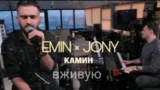 EMIN Feat. JONY - Камин (Премьера трека) 2020 Вживую🥀