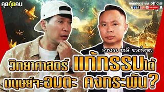 คุยคุ้ยคน | วิทยาศาสตร์แก้กรรมได้ มนุษย์จะอมตะคงกระพัน? | พ.ท.นพ. ธรนัส กระต่ายทอง