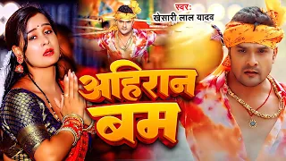 #VIDEO #खेसारी_लाल_यादव | अहिरान बम | #Khesari Lal Yadav | Ahiran Bam | Bhojpuri Bol Bam Song