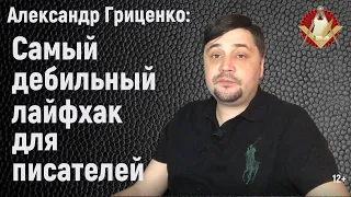 Александр Гриценко: Самый дебильный лайфхак для писателей