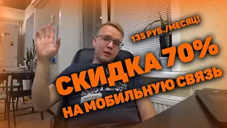 Как Получить Скидку 70% На Услуги Связи? 135 руб./месяц за БЕЗЛИМИТ!