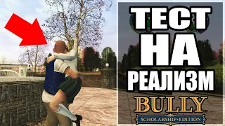 👹 BULLY - ИНТЕРЕСНЫЕ ПРОВЕРКИ НА РЕАЛИЗМ в Bully: Scholarship Edition