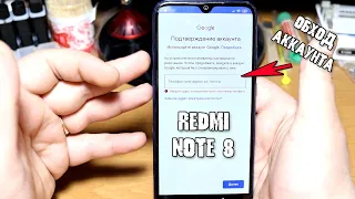 Обход аккаунта гугл Xiaomi Redmi Note 8 после сброса настроек