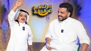 برنامج الحقيقه مع السدرك ابو بسمه