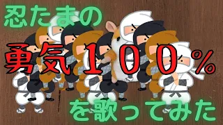 「勇気100％」を歌ってみてもらった。