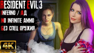RESIDENT EVIL 3 Remake  Полное Прохождение на Русском | Inferno Mode | Стрим