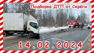 ДТП. Подборка на видеорегистратор за 14.02.2024 февраль 2024