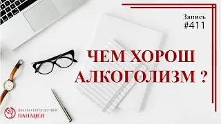 #411. Чем хорош алкоголизм? Симптомы и последствия / записи Нарколога