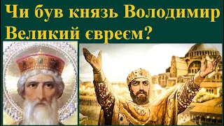Чи був князь Володимир Великий євреєм?