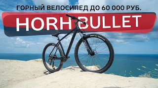 Лучший горный велосипед до 60 000 рублей. Обзор на Horh Bullet BHD 9.1 29 // Байк Центр