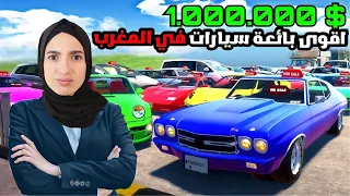 جمعت مليار - أغنى تاجرة سيارات في المغرب 🤑Car For Sale Simulator